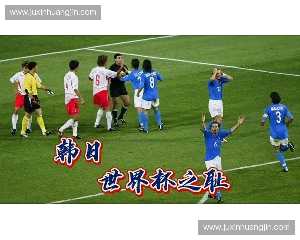 2002世界杯韩国黑哨事件揭秘 深度剖析裁判争议与比赛公正性问题